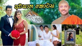 අවසන් කොටස Neela Pabalu නීල පබළු  Episode 1570  15th July 2024  Sirasa TV