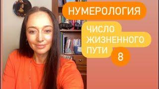 Число жизненного пути 8# кармическая нумерология#