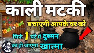 होली पर सिर्फ 1 काली मटकी 1 घंटे में दुश्मन होगा खत्म  दुश्मन को मिट्टी में मिलाने का भयंकर उपाय