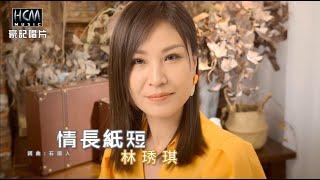 【MV首播】林琇琪 - 情長紙短 官方完整版MV HD