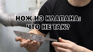 Нож из клапана Что пошло не так?