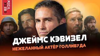 Джеймс Кэвизел Нежеланный актёр Голливуда