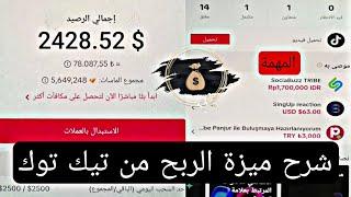 شرح الربح من المهام تيك توك