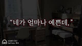 남자19ASMR┃네가 얼마나 예쁜데┃여성향┃남자친구roleplay