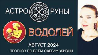  ВОДОЛЕЙ АВГУСТ 2024  ПРОГНОЗ АСТРО-РУН НА МЕСЯЦ