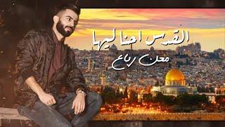 Maan Rabaa - El Quds E7na Leha Official Audio 2021  معن رباع - القدس احنا ليها