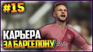 PES 2019  КАРЬЕРА ЗА БАРСЕЛОНУ #15 - ВОЗВРАЩЕНИЕ ЛИГИ ЧЕМПИОНОВ