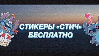 ПАК СТИКЕРОВ «СТИЧ»  СТИКЕРЫ ВК БЕСПЛАТНО