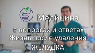 Есть ли жизнь после удаления желудка?