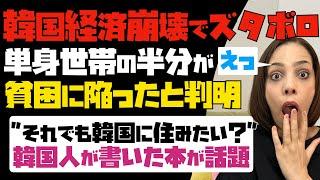 【韓国経済がズタボロ】ヤバ過ぎ！単身世帯の半分が貧困に陥ったと判明。「それでも韓国に住みたい？」韓国人が書いた本が話題。