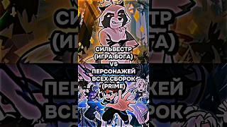 СИЛЬВЕСТР VS ПЕРСОНАЖЕЙ ВСЕХ СБОРОК #лололошка #edit #lololoshka #играбога