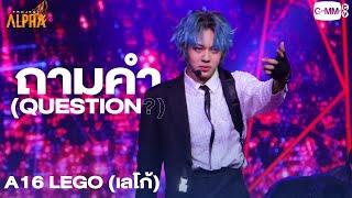 ถามคำ QUESTION? - A16 LEGO เลโก้  PROJECT ALPHA