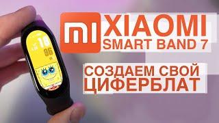 DIY Как легко создать свой уникальный циферблат для Xiaomi Band 5 6 7 #Xiaomi #DIY #циферблат