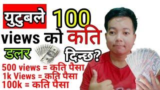 How much money YouTube pay for 100 views in Nepal? How much earn from 1k views?@technicalview