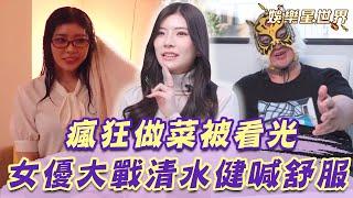 新人女優大戰清水健喊非常舒服！只包一條毛巾進入男湯瘋狂做菜？｜@star_world