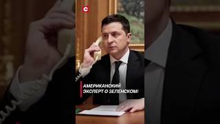 Американский эксперт о Зеленском #зеленский #украина #новости #политика #сво #война #сасс #shorts