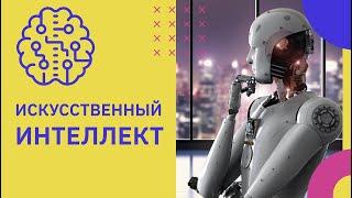 Что такое искусственный интеллект и как его используют сегодня   GeekBrains