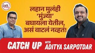 मुंज्याबद्दल लहानपणापासून उत्सुकता होती  CatchUp  Aditya Sarpotdar  Amol Parchure 