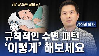 정신과 전문의가 알려주는 규칙적인 수면 패턴 만드는 방법   불면증에 대한 오해 풀어드립니다   마음우체국