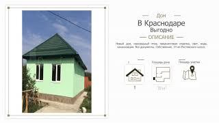 Купить готовый дом в краснодаре