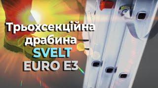 Трьохсекційна драбина SVELT EURO E3 SCE3R010