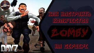 Как увеличить количество зомби в DayZ  Настройка зомби DayZ