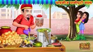 चायनिज़ पानीपुरी वाला  Chinese Pani Puri wala  Hindi Kahani  Moral Stories  Bedtime Stories