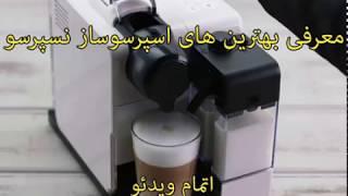 اسپرسوساز نسپرسو مدل Lattissima Touch EN550 - خرید www.iranespresso.com