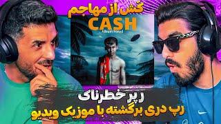 مهاجم خطرناک رپ دری اینبار با موزیک ویدیو  ری اکشن به کش از مهاجم  Reaction cash - Mohajem