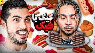 Cake Or Fake 99% Fail  با فرشاد سایلنت سر ده تا ردبول