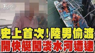 【影片曝光】史上首次 陸男偷渡 開快艇闖淡水河遭逮｜TVBS新聞 @TVBSNEWS01