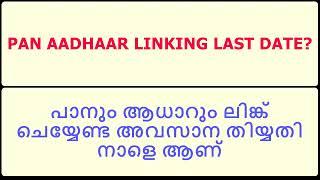 PAN ADHAAR LINKING LAST DATE II പാനും ആധാറും ലിങ്ക് ചെയ്യേണ്ട അവസാന തിയ്യതി നാളെ ആണ്