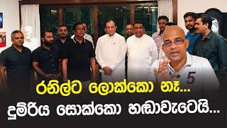 රනිල්ට ලොක්කො නෑ... දුම්රිය සොක්කො හඬාවැටෙයි...  Ranil Wickremesinghe  Bandula  Sisira C. Withana