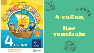 Петерсон кітабы 4 сынып 4 сабақ