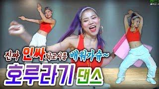 MYLEE Dance Lesson 인싸춤 호루라기 댄스 클럽버전도 있어요 자 신나게 달려보아요  horurock by Myo  마일리 댄스레슨