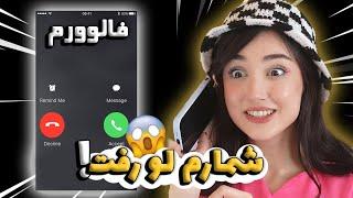 ناشناس به فالوورام زنگ زدم و اذیتشون کردم 