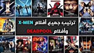 ترتيب جميع أفلام X Men و Deadpool  أفلام عليكم مشاهدتها قبل مشاهدة فيلم Deadpool and Wolverine