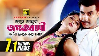 Jane Januk Jogotbashi  জানে জানুক জগৎবাসী  Manna & Moushumi  Bortoman