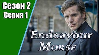 Endeavour Morse  Молодой Морс  2 сезон  1 серия  «Находка»