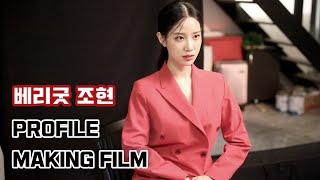 세로CAM 베리굿 조현 프로필 촬영 MAKING FILM