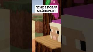 ОУ #МАЙНКРАФТ ПОЯВИЛСЯ #ПОВАР И ЕГО #МЕМЫ ИЛИ #ПРИКОЛЫ ЖДУТ ВАС А #майнкрафтприколы УЖЕ РЯДОМ