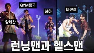 GYM종국의 본업 모먼트... Feat. 하하 양세찬 마선호