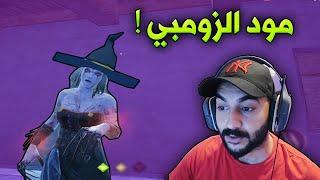 ببجي موبايل  عودة مود الزومبي الاسطوري 