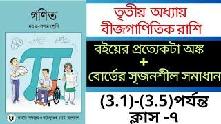 #ssc বীজগাণিতিক রাশি 3.1 ক্লাস -৭  ব্যাসিক সহ সকল অংক সমাধান #ssc general math solve 