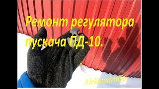 ПД-10. Ремонт регулятора пускача ПД -10. ЮМЗ-6 МТЗ.