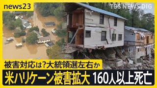 「全て失った」アメリカ・ハリケーンで160人以上が死亡　被害対応が大統領選の行方を左右か　トランプ・ハリス両陣営が応酬も【news23】｜TBS NEWS DIG