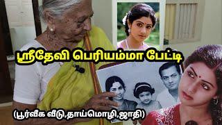 ஶ்ரீதேவி பெரியம்மா பேட்டி  Sridevi big mother interview பூர்வீக வீடு தாய் மொழி ஜாதி