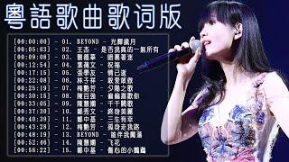 香港粵語流行曲粵語歌曲歌词版 Cantonese Songs Hong Kong  Beyond、張學友、劉德華、黎明、王菲、鄭秀文、陳慧嫻、李克勤、葉蒨文、林子祥、鄭中基、张国荣、陳百強、梅艷芳