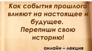 Перепиши свою историю. Влияние негативных событий прошлого на настоящее и будущее. Лекция. Н. Герман