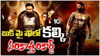 బుక్ మై షోలో కల్కి సరికొత్త రికార్డ్  Prabhas Kalki New Record on Book My Show  Nag Ashwin  10TV